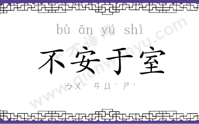 不安于室