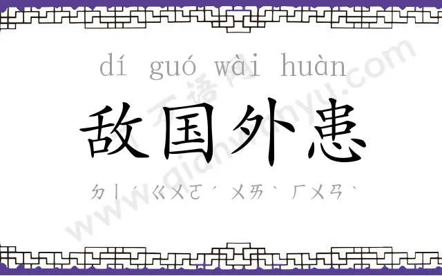 敌国外患