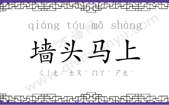 墙头马上