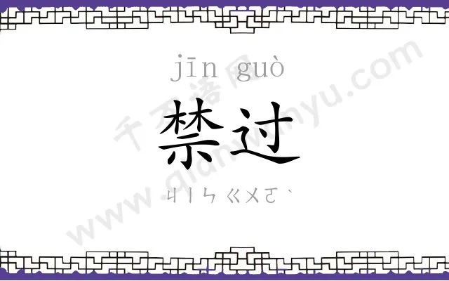 禁过