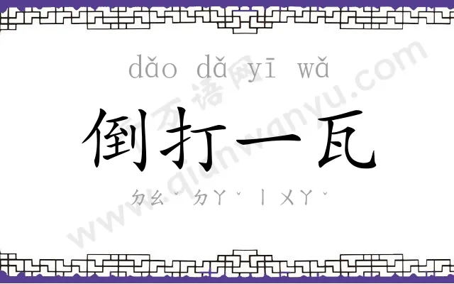 倒打一瓦
