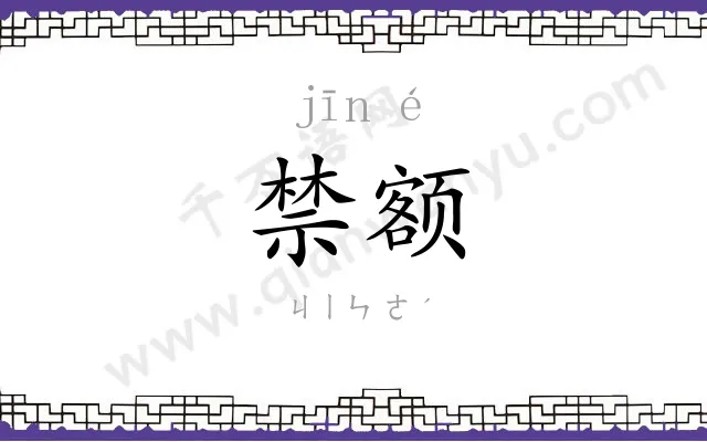 禁额