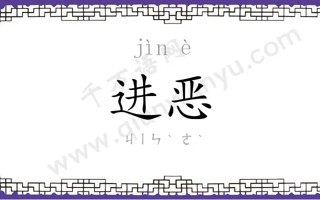 进恶