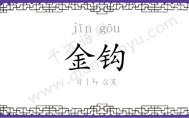 金钩