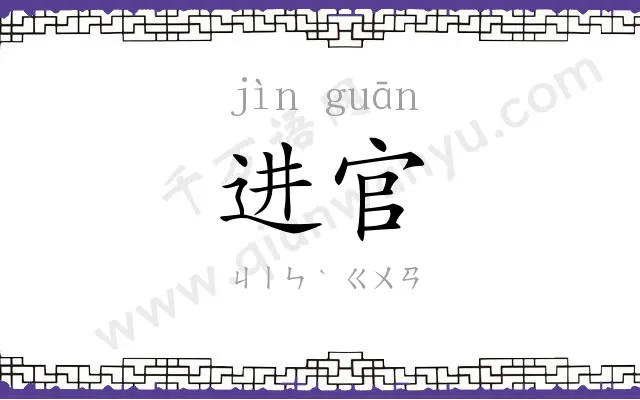 进官