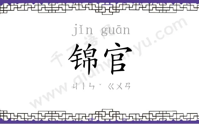锦官