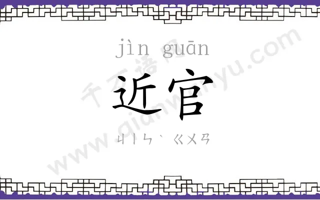 近官