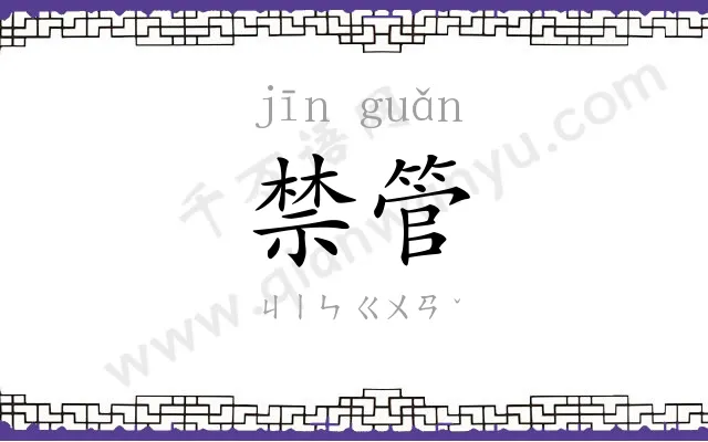 禁管