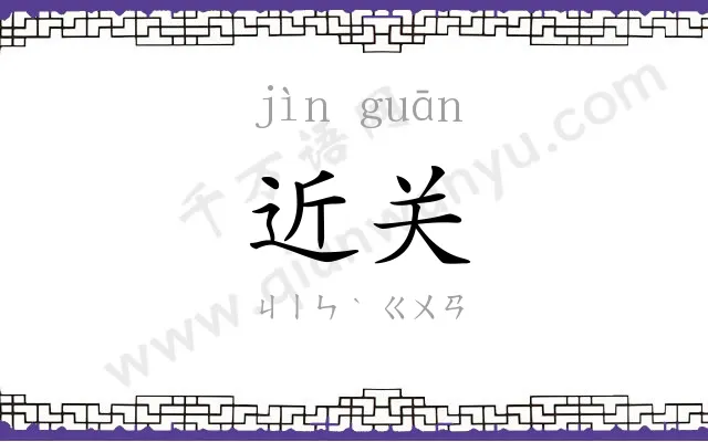 近关