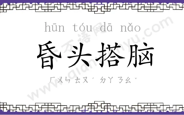 昏头搭脑