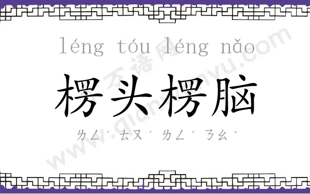 楞头楞脑