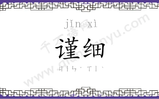 谨细