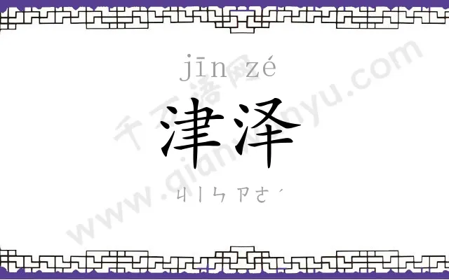 津泽