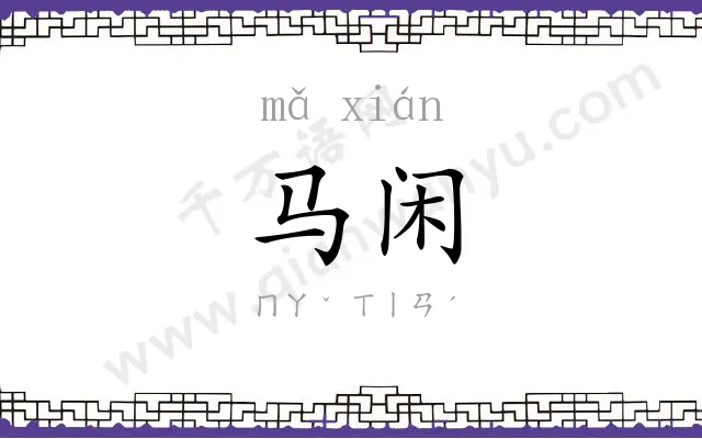 马闲