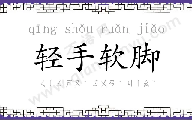 轻手软脚