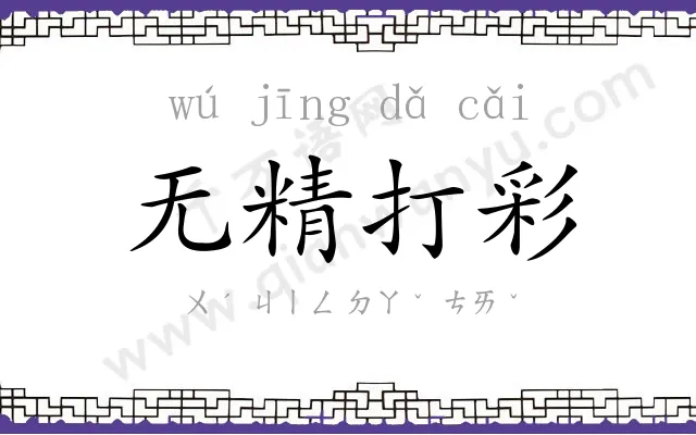 无精打彩