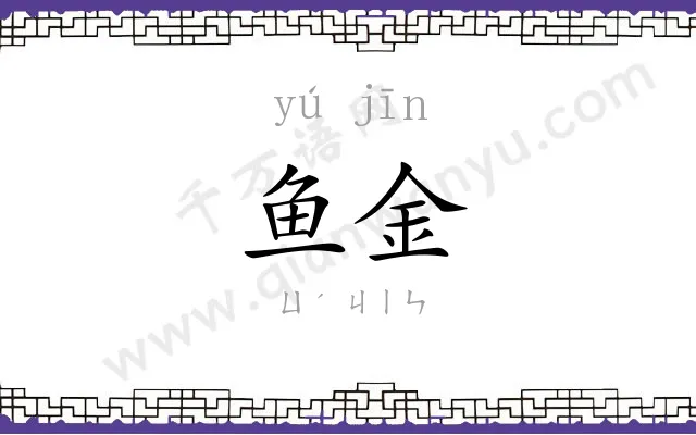 鱼金