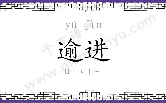 逾进
