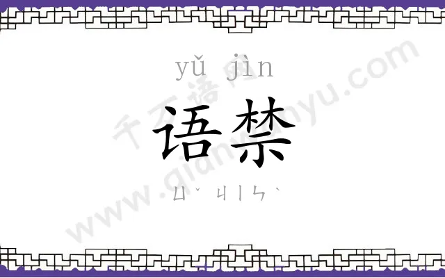 语禁