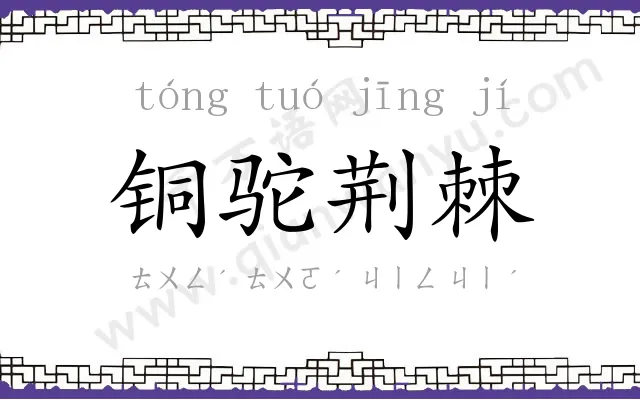 铜驼荆棘