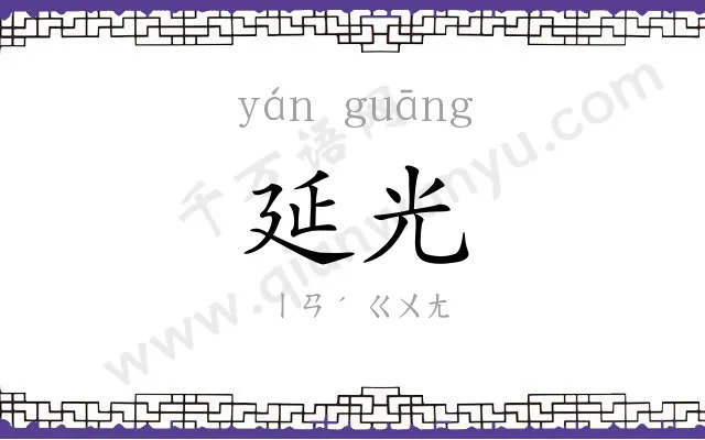 延光