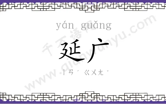 延广