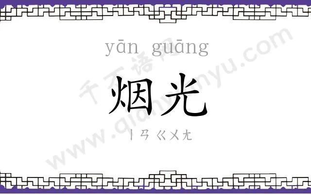 烟光