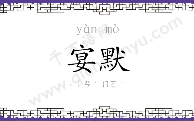 宴默