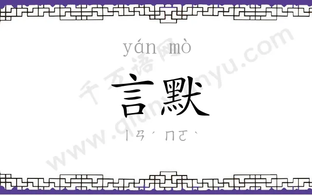 言默