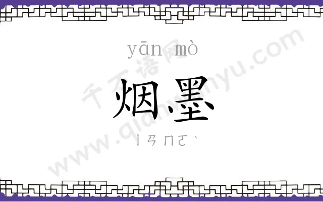 烟墨