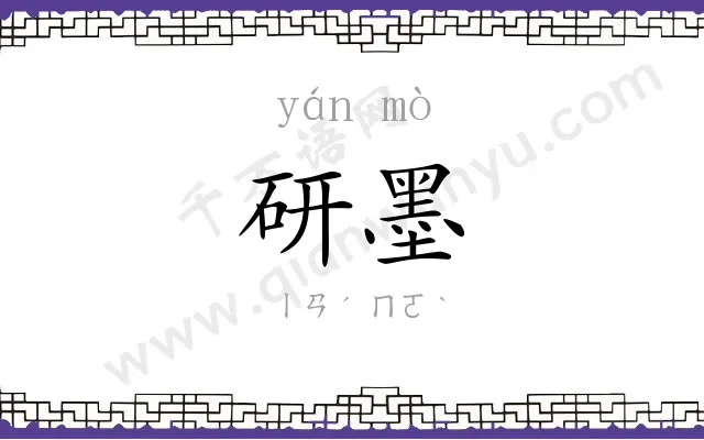 研墨