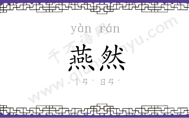 燕然