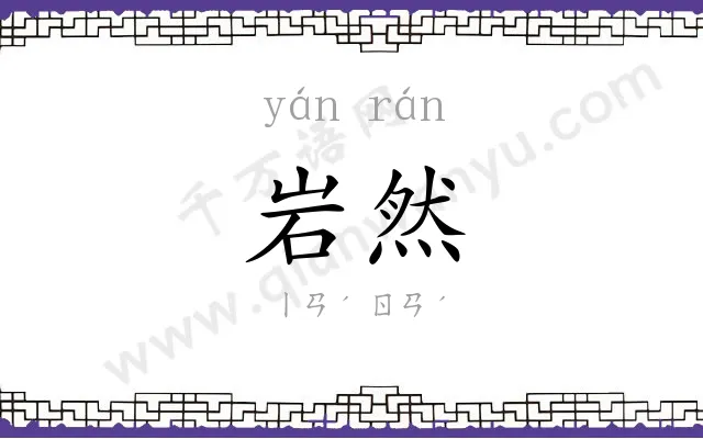 岩然