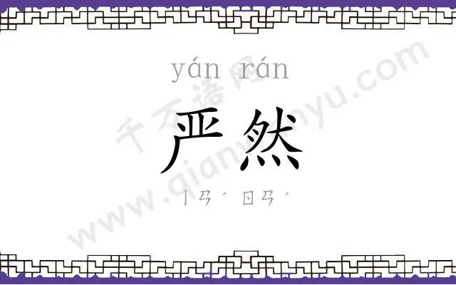 严然