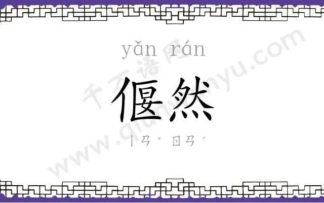 偃然
