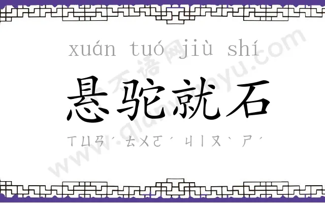 悬驼就石
