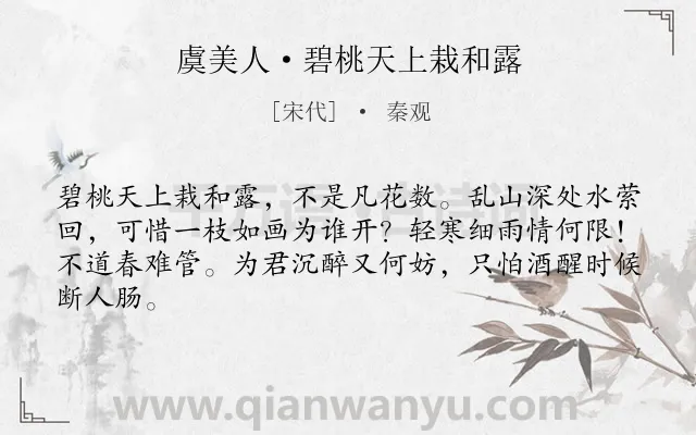 《虞美人·碧桃天上栽和露》作者是宋代的秦观.本诗词属于宋词精选;美人;命运;怨情类诗词.诗词全文约共64字.