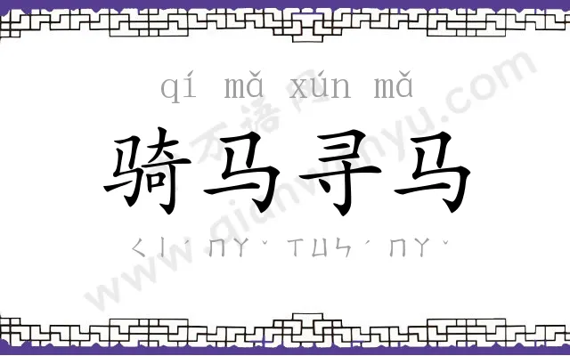 骑马寻马