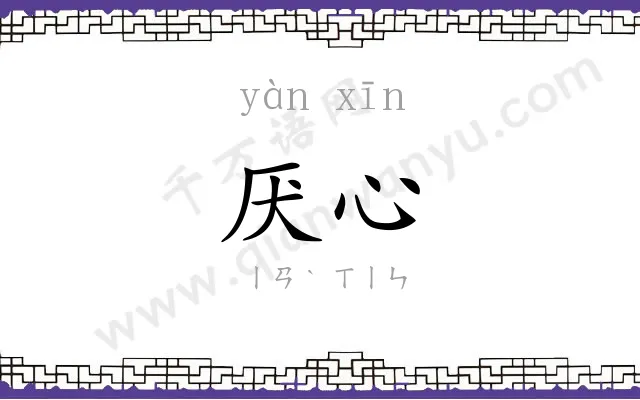 厌心