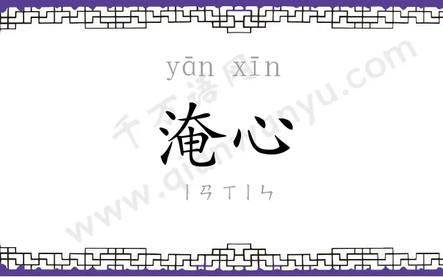 淹心