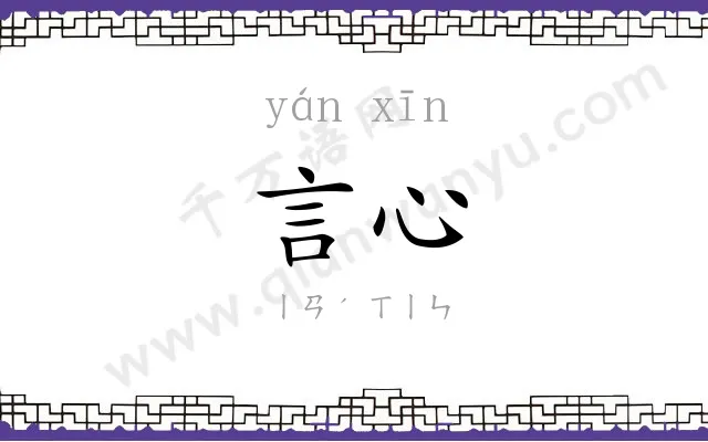 言心