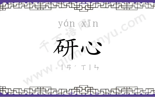 研心