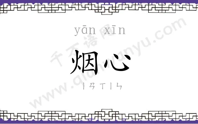 烟心