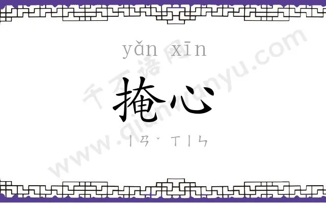 掩心