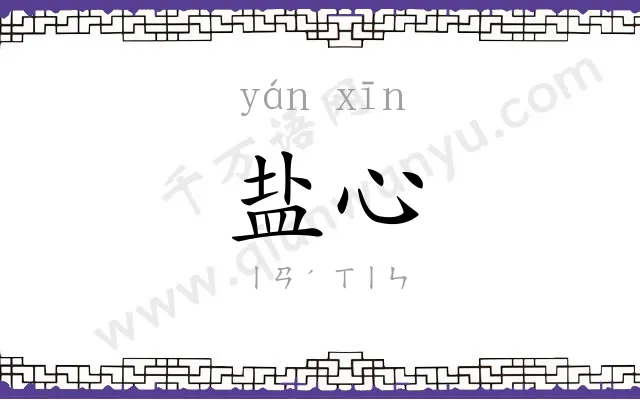 盐心