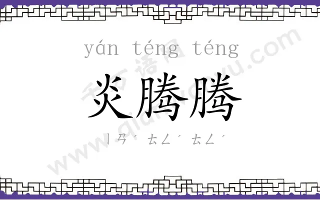 炎腾腾