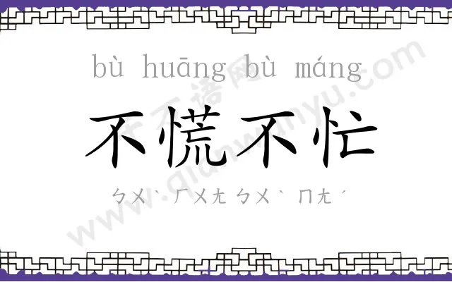 不慌不忙