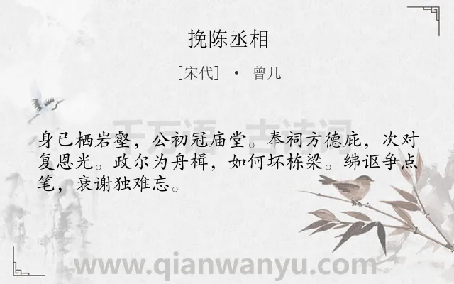 《挽陈丞相》作者是宋代的曾几.诗词全文约共48字.