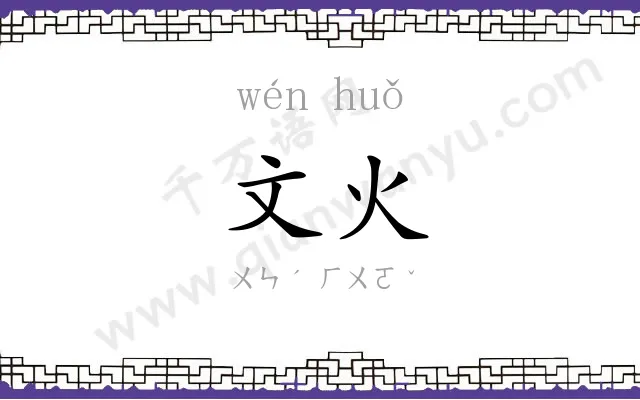 文火