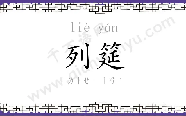 列筵